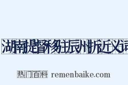 湖南提督移驻辰州折近义词是什么意思的图片